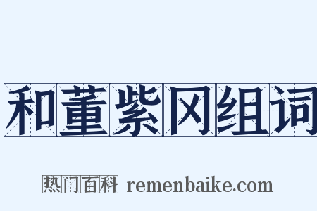 和董紫冈组词是什么意思的图片